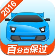 驾考宝典-2016最新考驾照驾校学车宝典 (iPhone / iPad)