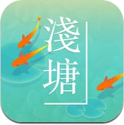 浅塘 (iPhone / iPad)