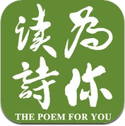 为你读诗—以诗词，给灵魂片刻自由 (iPhone / iPad)