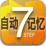 7-STEP 英语口语自动记忆: 美国口语、听力、翻译、语法及词汇量的全新升级 (iPhone / iPad)