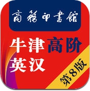 牛津高阶英汉双解词典(第8版) (iPhone / iPad)