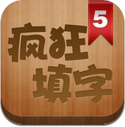 疯狂填字5 (iPhone / iPad)