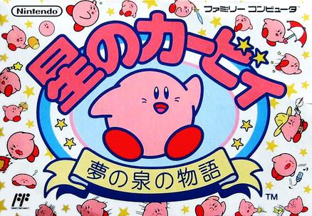星之卡比：梦之泉物语 星のカービィ 夢の泉の物語/Kirby's Adventure