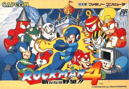 洛克人4：新的野心 ロックマン4 新たなる野望!!