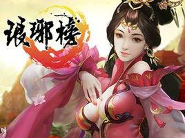 琅琊榜OL List of Reed Online