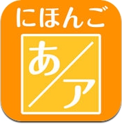 日本人设计制作的日语五十音图练习 (iPhone / iPad)