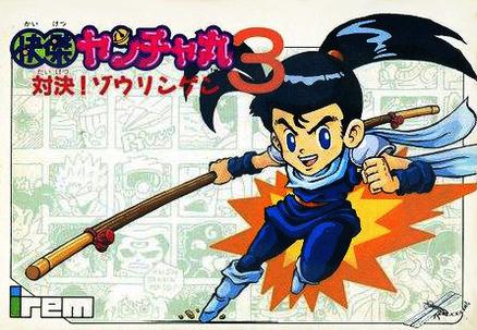 快杰洋枪丸3：对决!相凌轩 快傑ヤンチャ丸3 対決!ゾウリンゲン