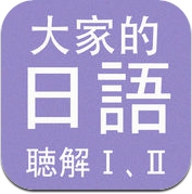 大家的日语 听力入门 (iPhone / iPad)