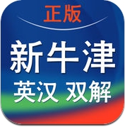新牛津英汉双解大词典-英语学习者首选权威工具书 (iPhone / iPad)