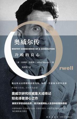 冷峻的良心:奥威尔传 冷峻的良心:奥威尔传