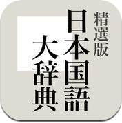 精選版 日本国語大辞典 (iPhone / iPad)