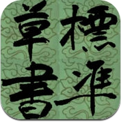 標準草書 (iPhone / iPad)