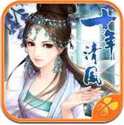 十年清风 - 橙光游戏 (iPhone / iPad)