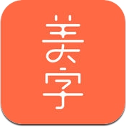 美字 (iPhone / iPad)