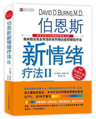 伯恩斯新情绪疗法Ⅱ：转化日常不良情绪的有效工具