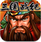 三国战纪-官方正版 (iPhone / iPad)