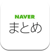 NAVERまとめリーダー (iPhone / iPad)