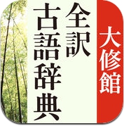 大修館 全訳古語辞典 (iPhone / iPad)