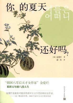 你的夏天还好吗？mobi|epub|azw3|pdf格式Kindle电子书下载