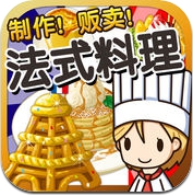 法式料理达人~制作・贩卖 扩张店铺！~ (iPhone / iPad)