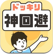 ドッキリ神回避　-脱出ゲーム (iPhone / iPad)