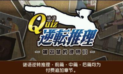 逆转裁判5：Quiz逆转推理 逆転裁判5　クイズ 逆転推理