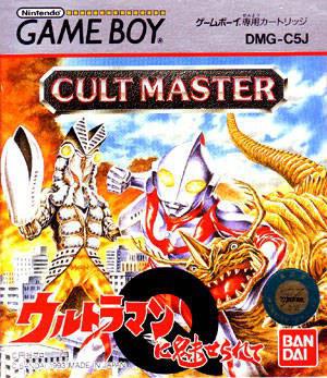 奥特曼：问答明星 CULT MASTER ウルトラマンに魅せられて