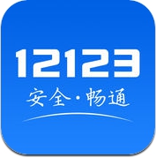 交管12123 (iPhone / iPad)