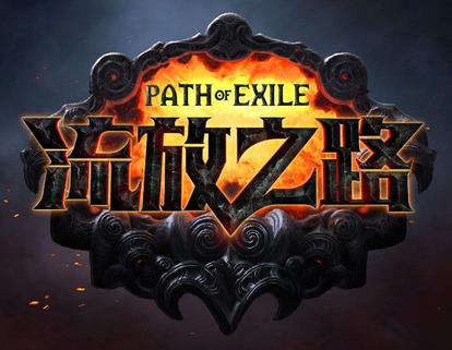 流放之路 Path of Exile