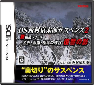 西村京太郎悬疑剧2 新侦探系列 复仇之影 DS西村京太郎サスペンス2 新探偵シリーズ 金沢・函館・極寒の峡谷 復讐の影