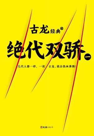 绝代双骄（共四册）