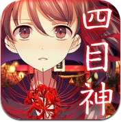 解謎×和風 四目神 (iPhone / iPad)