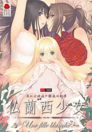 法兰西少女 仏蘭西少女～Une fille blanche～