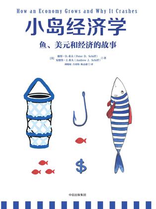 小岛经济学:鱼、美元和经济的故事