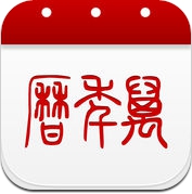 万年历-值得信赖的日历黄历查询工具 (iPhone / iPad)