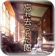 脱出ゲーム 忘れ去られた館からの脱出 (iPhone / iPad)