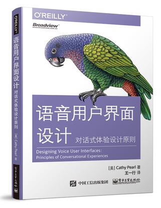 语音用户界面设计：对话式体验设计原则 : 对话式体验设计原则