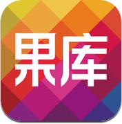 果库 - 精英消费指南 (iPhone / iPad)