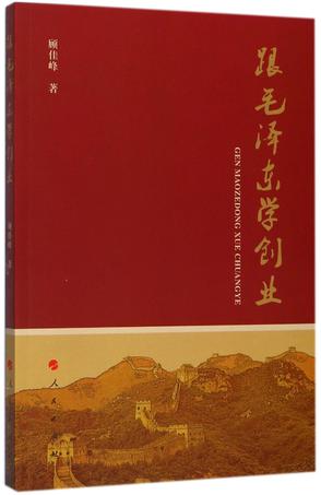 跟毛泽东学创业 跟毛泽东学创业