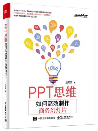 PPT思维：如何高效制作商务幻灯片