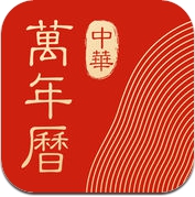 中华万年历-日历天气 (iPhone / iPad)