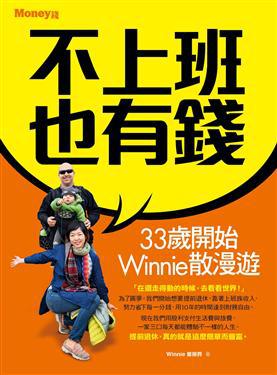 不上班也有钱：33歲開始Winnie散漫遊（有名：三十几岁，财务自由）