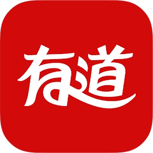 有道词典:中国5亿用户使用的英语法语日语韩语翻译工具 (Android)
