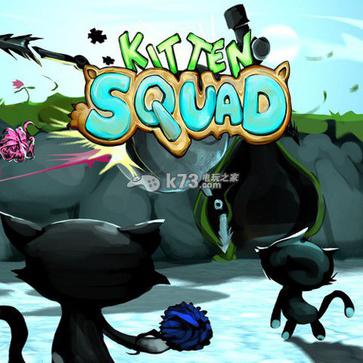猫咪特工队 kitten squad