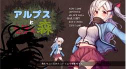 阿尔卑斯与危险森林 アルプスと危険な森