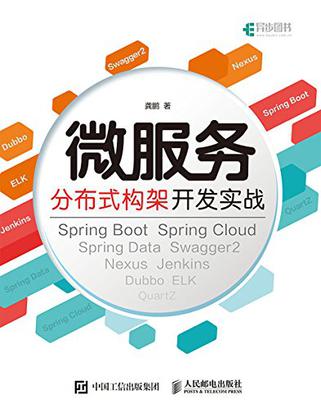 《微服务分布式构架开发实战》龚鹏【文字版_PDF电子书_下载】 《微服务分布式构架开发实战》龚鹏【文字版_PDF电子书_下载】