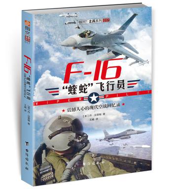 F-16“蝰蛇”飞行员 : 震撼人心的现代空战回忆录