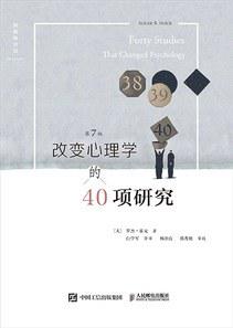 改变心理学的40项研究 Forty Studies that Changed Psychology