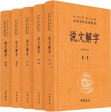 说文解字 : 中华经典名著全本全注全译丛书