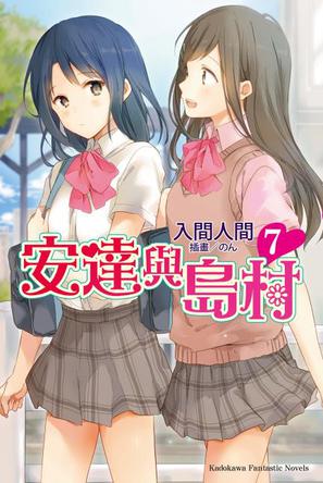 安达与岛村07